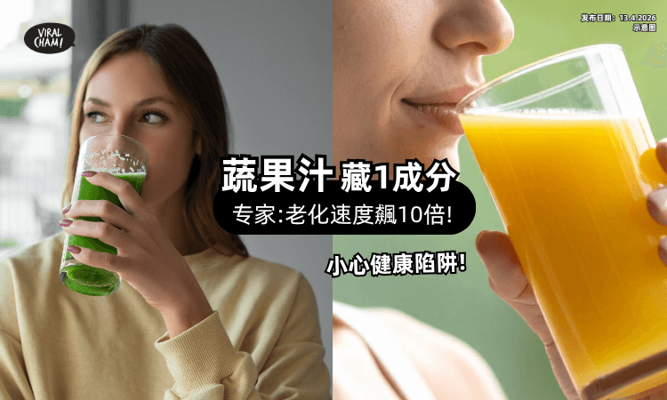【小心健康陷阱❗】专家曝蔬果汁「藏1成分⚡」喝错老化速度飆10倍!
