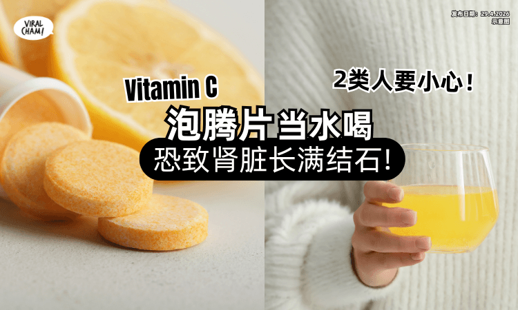 【2类人要更小心❗】Vitamin C泡腾片当水喝⚡ 营养师警告 : 肾脏恐长满结石！