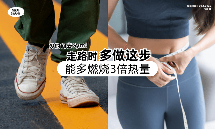 【没时间去Gym❗】医师教平常走路时「多做这步⚡」可以多燃烧3倍热量！