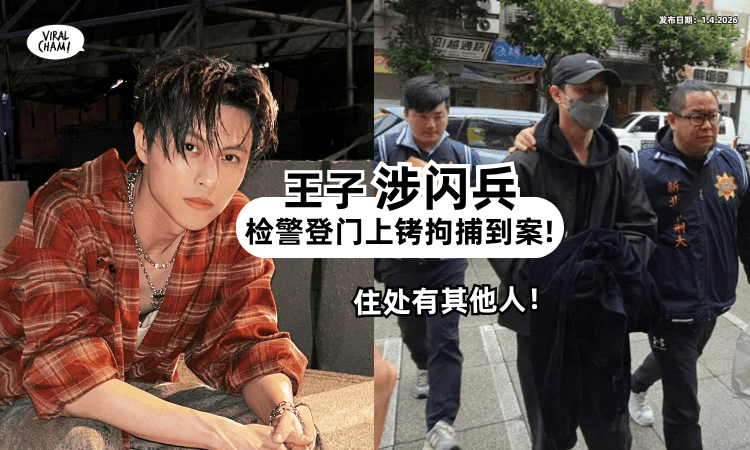【才刚卷入婚变风波】王子又涉闪兵「遭上门拘捕⚡」检警证实住处有其他人❗