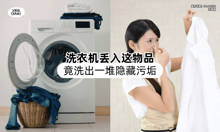 【衣服味道臭还有毛❗】洗衣机丢入「这实用物品⚡」竟洗出一堆隐藏污垢！