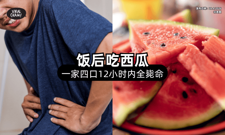 【饭后吃西瓜❗】一家四口「12小时内全丢命⚡」专家揭致命关键！