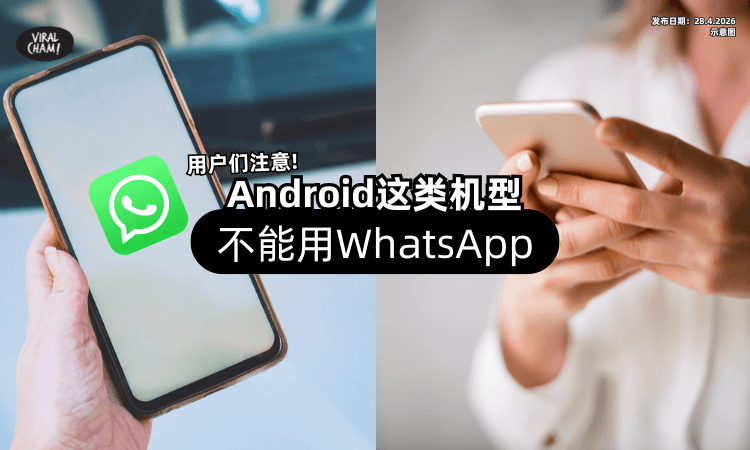【用户们注意❗】从9月8日起⚡ Android这类机型「不能用WhatsApp」了！