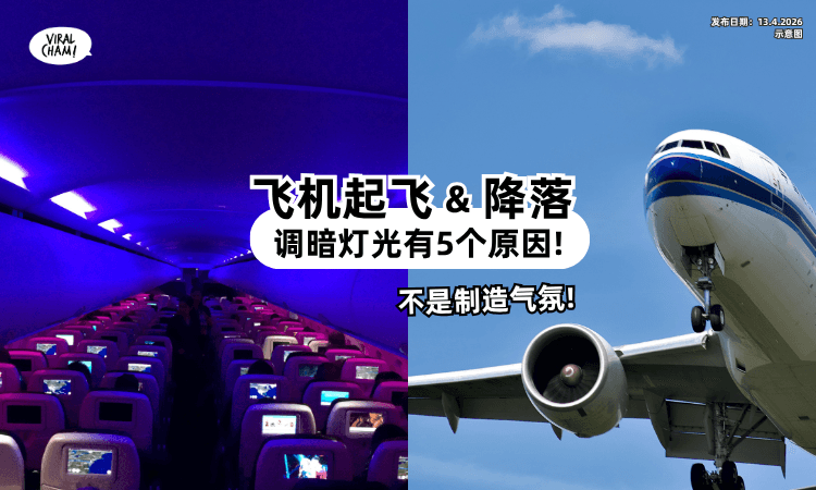【不是随便开开关关❗】为何飞机起飞/降落「要把灯调暗⚡」5大原因曝光!