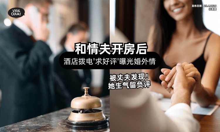 【和情夫开房❗】酒店一通「“求好评”电话」被丈夫发现⚡ 人妻怒控：毁了我的婚姻