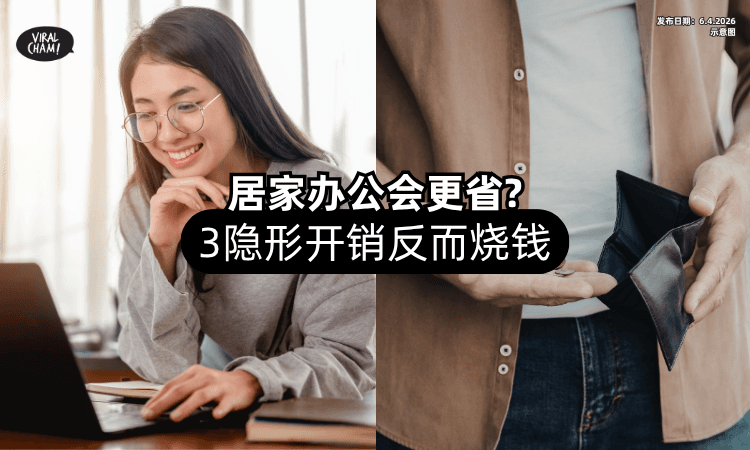 【居家办公真的更省❓】理财师提醒⚡ 小心「3大隐形开销」反而更花钱！