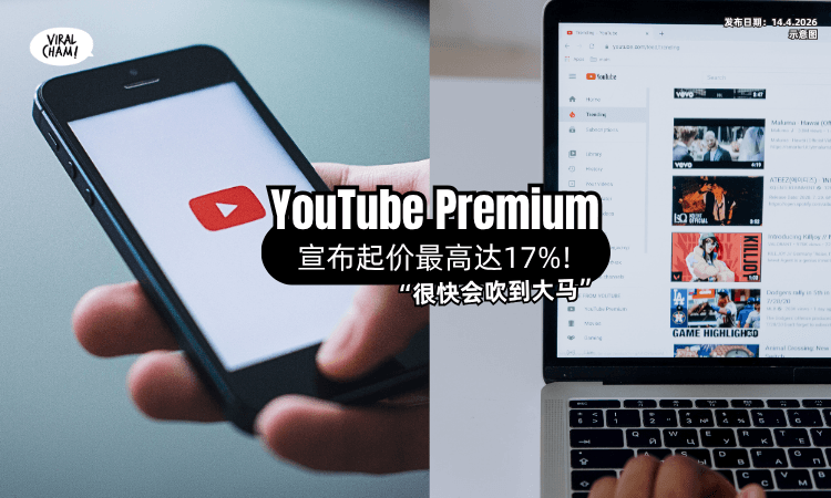【最高加17%❗】YouTube Premium「宣布起价⚡」用户担心: 很快轮到大马!