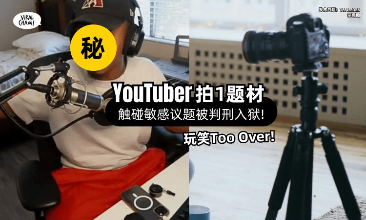 【玩笑Too Over❗】网红拍片「触碰1敏感议题⚡」被判刑入狱!