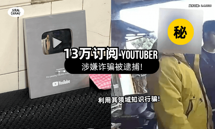 【在这领域小有名气❗】13万订阅YouTuber「诈骗被逮捕⚡」诱骗买家汇款后Block掉!