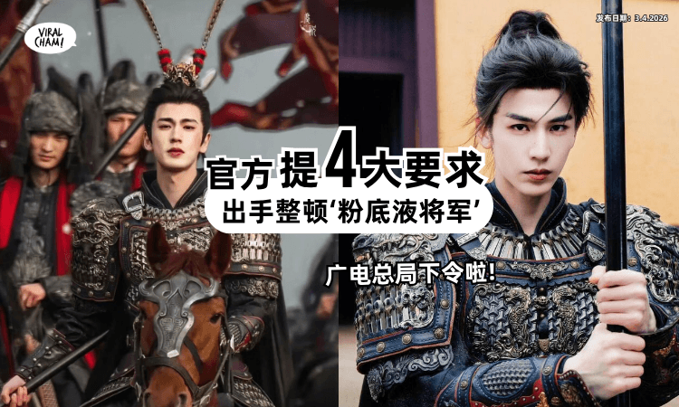 【官方下场整顿❗】粉底液将军争议延烧⚡ 广电总局下令「4大要求」杜绝此现象