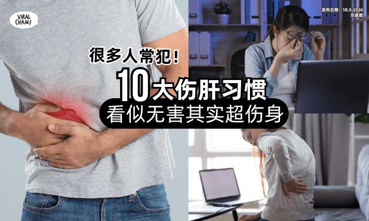 【很多人都常犯❗】医生揭「10大伤肝习惯」看似无害的举动⚡其实超伤身！