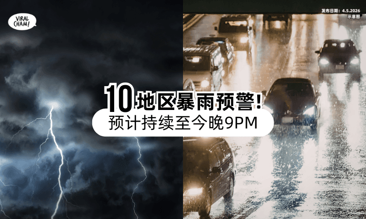 【下班注意❗】全国「10地区」暴雨来袭⚡ 预计持续至今晚9PM！