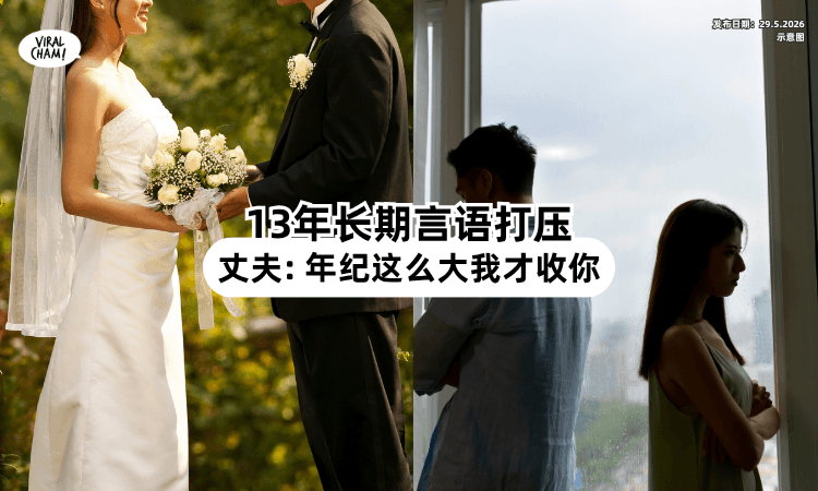 【“年纪这么大我才收你❗”】13年「朋友式婚姻⚡」妻子心死诉离：受够了
