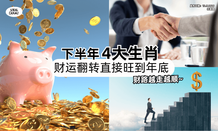 【钱赚得更多❗】下半年「这4大生肖」迎来财运翻转✨ 还能直接旺到年底！