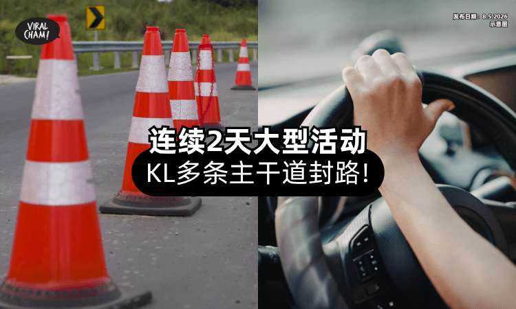 【记得绕路⚠️】2大型活动接连登场⚡ KL多条路段「这2天」分阶段封路！