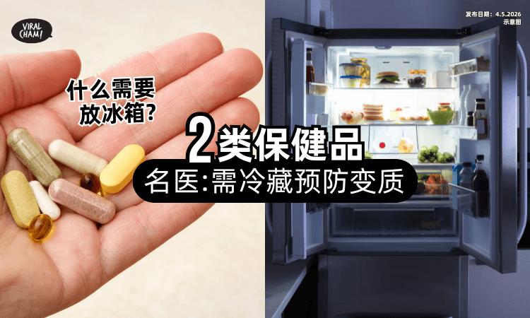 【需要放冰箱吗❓】名医提醒「2类保健品」需冷藏⚡才能预防变质！
