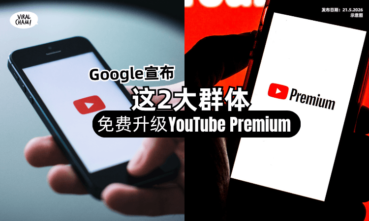 【Free的❗】Google宣布「这2群体」可免费升级YouTube Premium✨快看你是否符合资格！