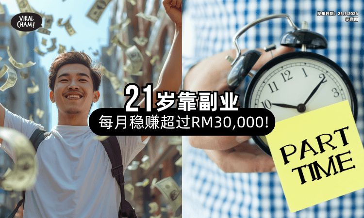 【才21岁❗】2名青年「靠Part time⚡」每月稳赚超过RM30,000！
