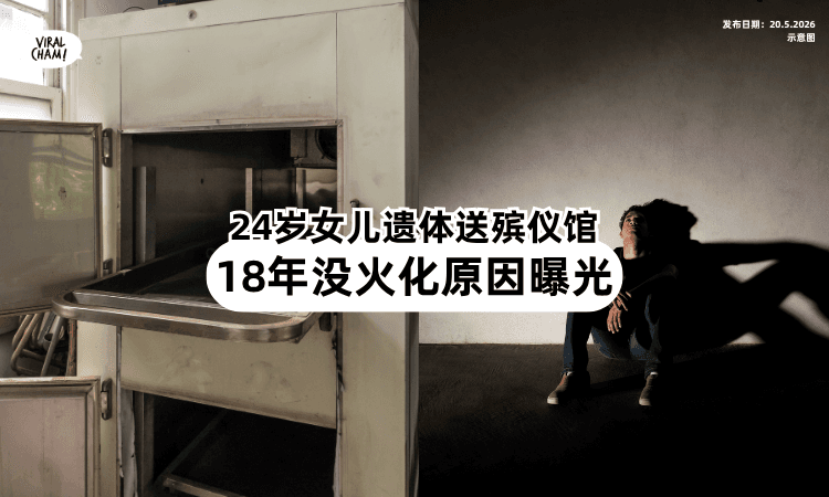 【一放就是18年❗】24岁女儿遗体被「寄存殡仪馆」多年不火化⚡ 馆方揭残酷真相！