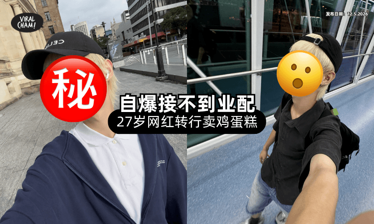 【自爆接不到业配❗】27岁网红仅用20天创业「转行卖鸡蛋糕⚡」