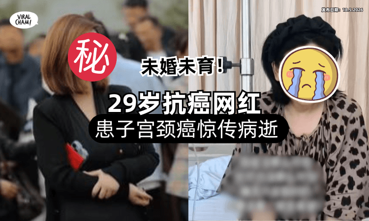 【曾举办“一个人的婚礼”❗】29岁中国「抗癌网红」惊传病逝⚡最后Po文令人泪崩…