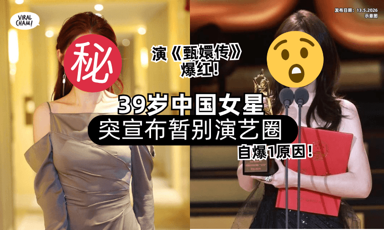 【演《甄嬛传》爆红❗】39岁女星突宣布「暂别演艺圈⚡」曝1原因做出决定！