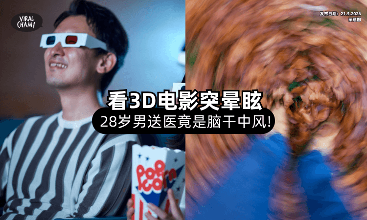 【别以为年轻不会中❗】28岁男子看3D电影突然头晕⚡ 送医竟「脑干中风」！
