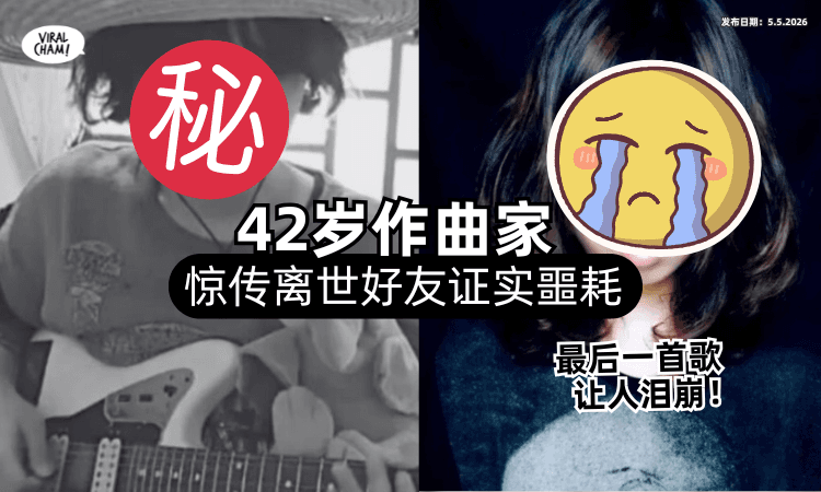 【曾创无数神曲❗】42岁作曲家「惊传离世⚡」挚友悲痛证实 : 独自踏上远方旅程