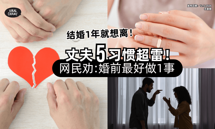 【结婚1年就想离❗】女子揭丈夫「5地雷习惯」超崩溃⚡ 网民劝: 婚前要做1事！