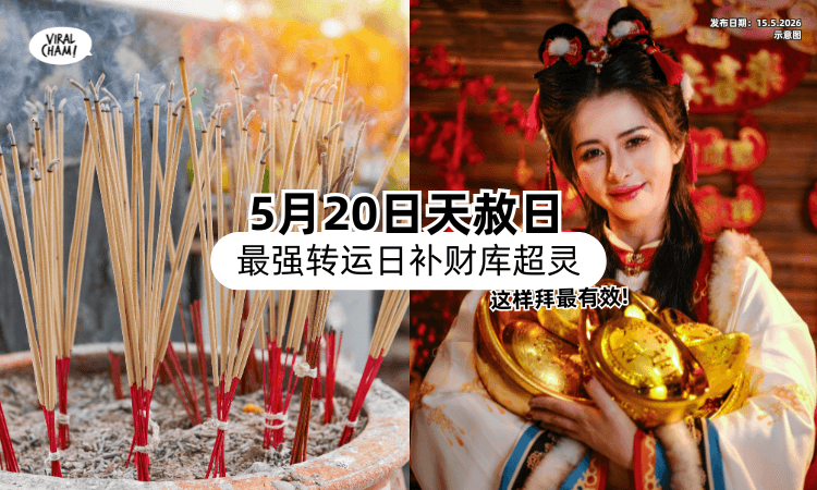 【超强转运日❗】5月20日天赦日「补财库超灵⚡」命理师：这样拜最有效！
