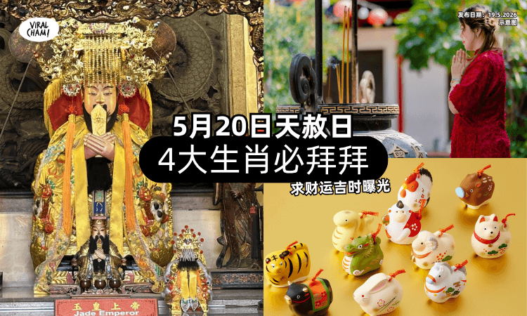 【520天赦日❗】命理师点名「4大生肖」必去拜拜✨ 补财库黄金吉时曝光！
