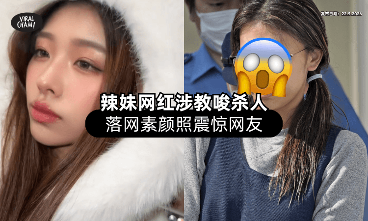 【前一天还在热舞❗】辣妹网红涉嫌「教唆杀人」落网⚡ 素颜样貌惊呆网友！