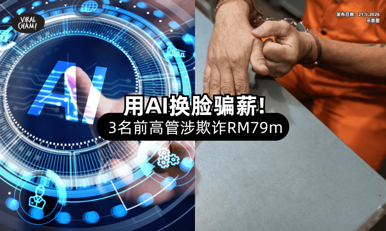 【AI换脸骗薪❗】3名前公司高管涉嫌「欺诈公司⚡」超过RM79,000,000！