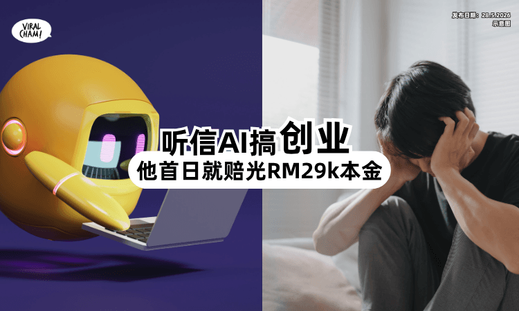 【相信AI建议❗】男子「砸RM29,000」创业⚡ 上线第1天就亏完！