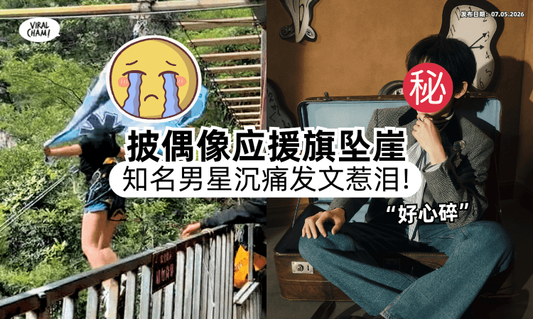 【想带“自担”出片】少女高空秋千「披偶像应援旗」坠谷惨死⚡ 男星沉痛发声惹鼻酸！