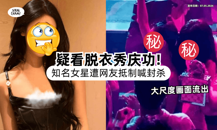 【火辣热舞全被拍❗】知名女星被曝疑「看脱衣秀庆功⚡」画面疯传网友怒喊封杀！