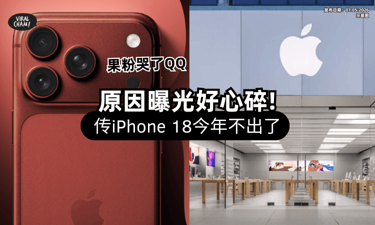 【等不到了⁉️】网传苹果今年「不发布iPhone 18⚡」原因曝光果迷心碎！