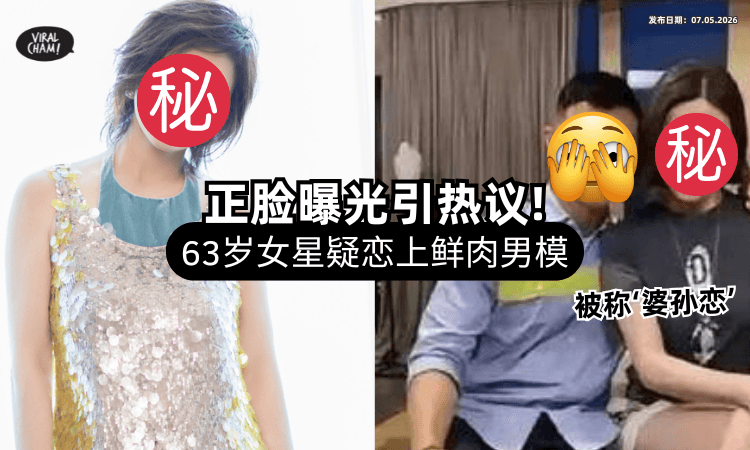 【被曝“嬷孙恋”❗】63岁香港女星疑热恋「27岁鲜肉男模⚡」正脸曝光掀网热议！