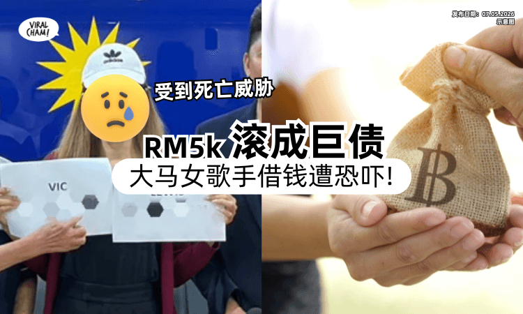 【变无底洞❗】大马女歌手「借RM5,000」出新专辑⚡ 滚成巨债被恐吓到崩溃！