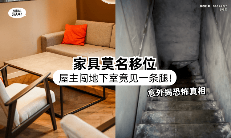 【以为自己疯了❗】家里东西离奇不见+移位⚡ 屋主闯地下室竟见「一条人腿」揭真相！