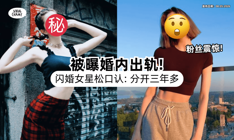 【粉丝震惊❗】闪婚女星遭曝婚内出轨⚡ 公开“前夫”正脸「松口认离婚」吐真相！