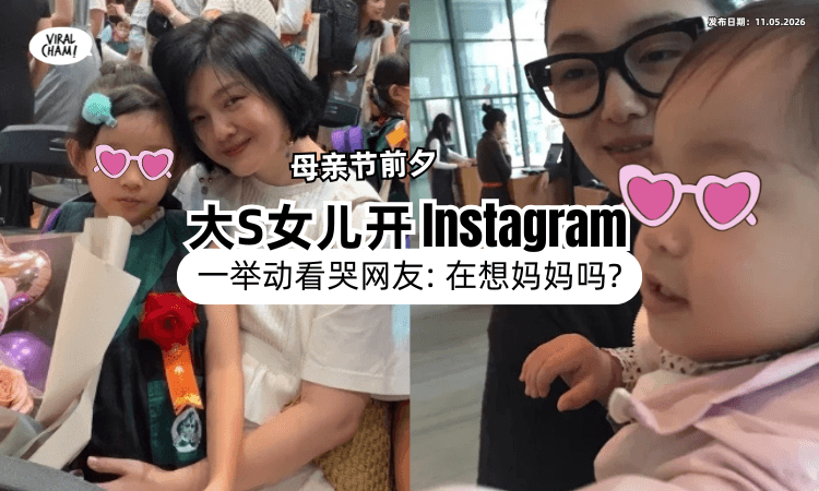 【内藏洋葱❗】大S爱女小玥儿「母亲节前夕」开通Instagram⚡ 网发现“1举动”泪崩登热搜！