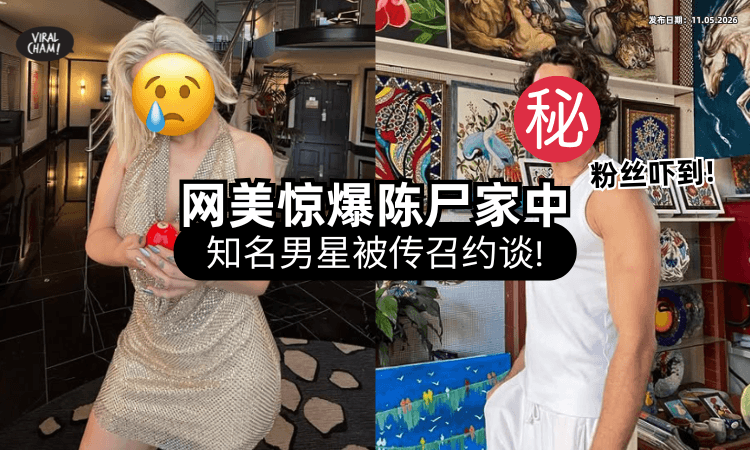 【粉丝震惊❗】27岁正妹网红遭曝陈尸家中⚡「大咖男星」被调查：曾到死者住处！