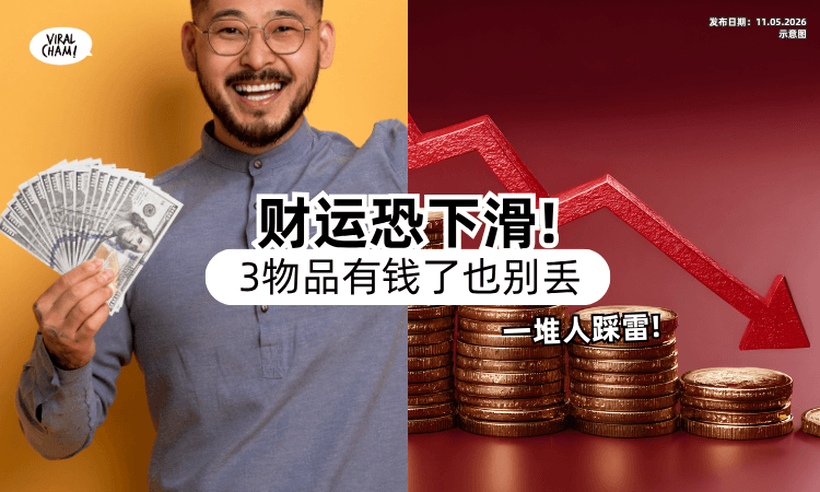 【一堆人踩雷❗】发达后「3样东西」千万不要丢⚡ 命理师：很多人换了运势下滑！