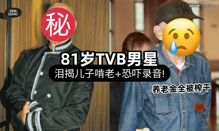 【被榨干百万积蓄❗】TVB金牌绿叶揭露儿子&儿媳「啃老恶行⚡」泪诉：以死相逼被威胁！