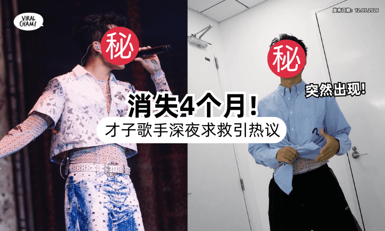 【消失了4个月❗】才子型歌手「深夜PO文求救」吐心声⚡ 粉丝泪崩：要撑下去！