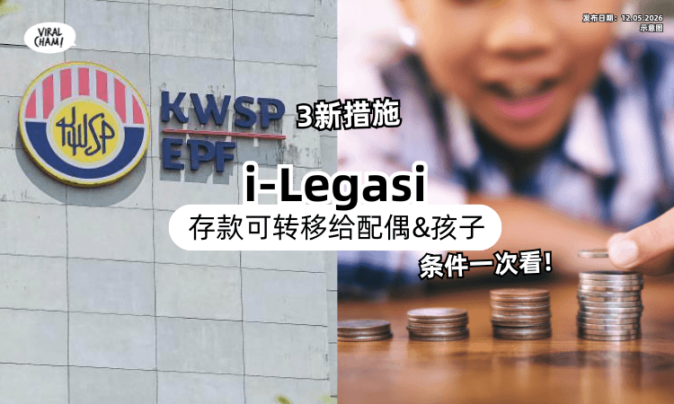 【条件一次看❗】EPF新措施i-Legasi⚡ 存款可转移「配偶&孩子」户头！