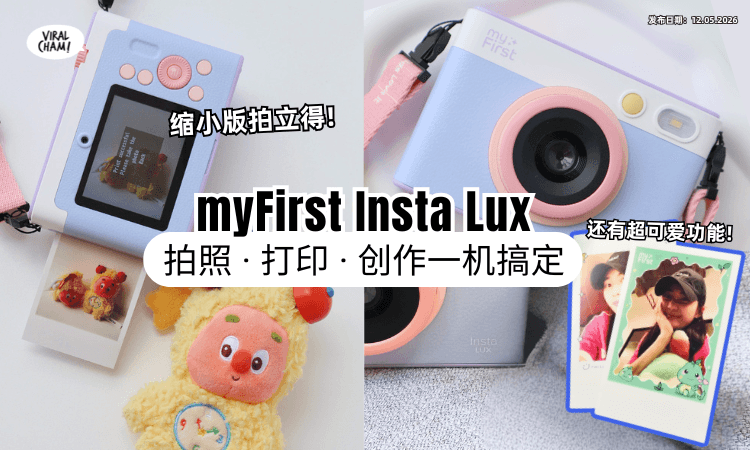【不普通の小孩玩具❗】myFirst Insta Lux拍完直接打印✨「5实测亮点」连大人都超爱~