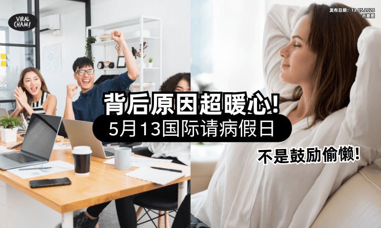 【不是鼓励偷懒❗】网爆红5月13「国际请病假日⚡」背后意义上班族狠狠共鸣！