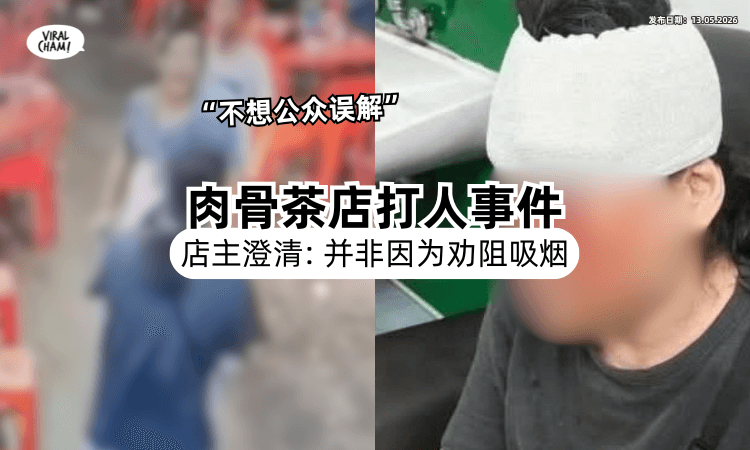 【又有反转❓】肉骨茶店主上线再澄清⚡ 暴力事件起因「不是劝阻吸烟」